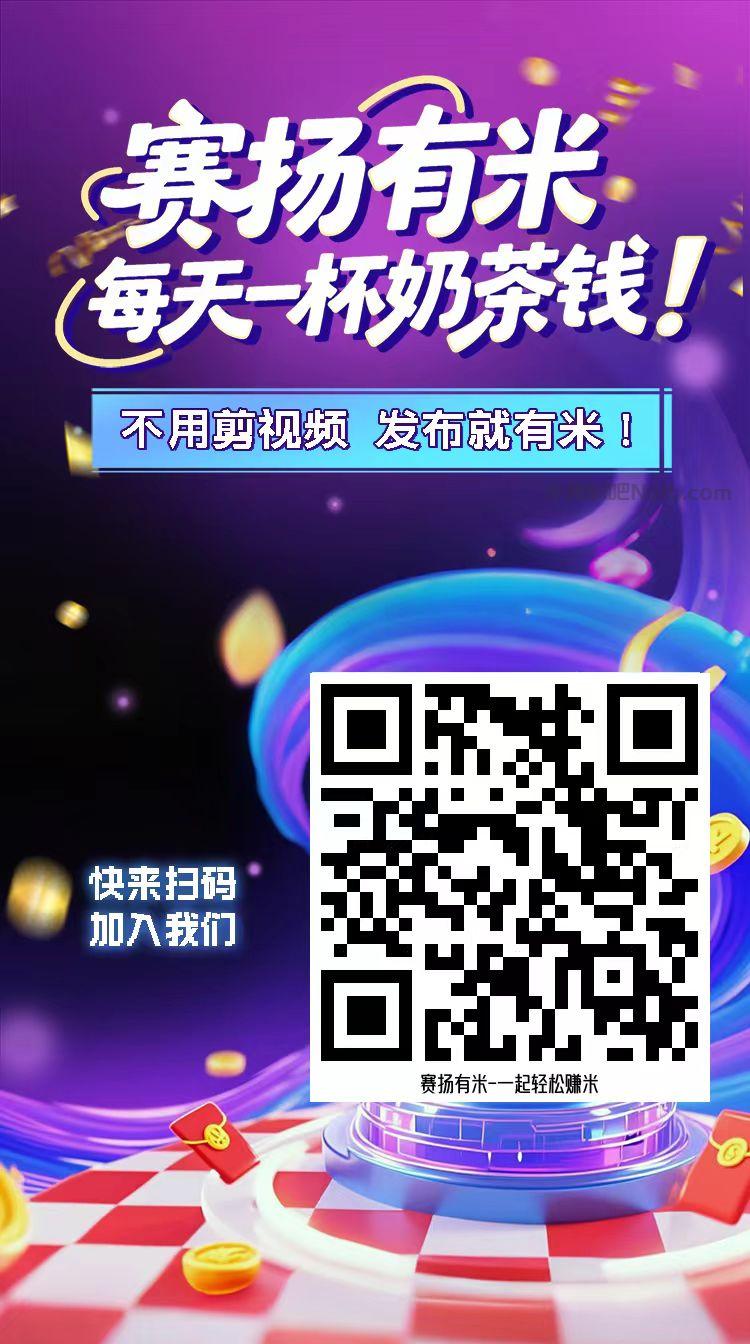 宜春【赛扬有米】宝妈学生居家线上视频代发兼职平台，0撸赚米项目 第4张