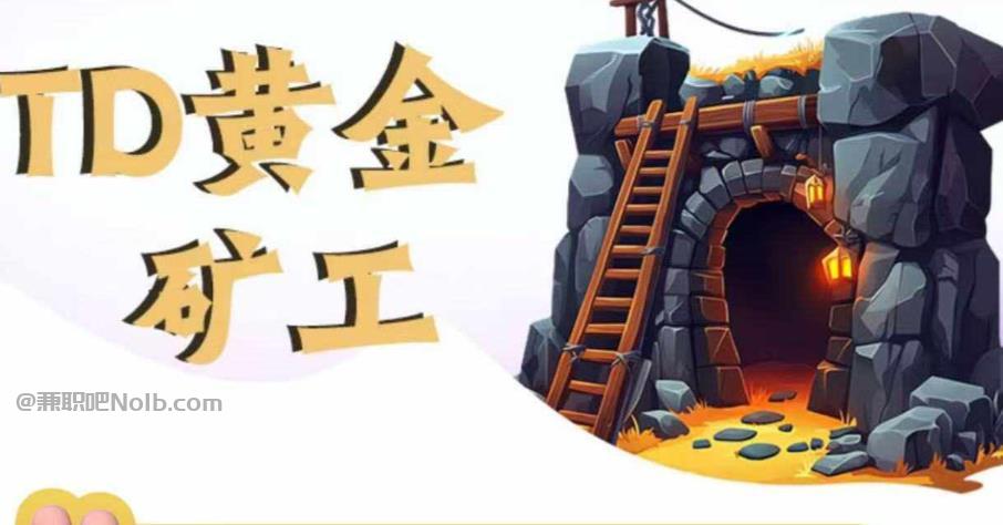 宜春首码网赚项目:TD黄金矿工赚钱是真的吗? 第1张 宜春首码网赚项目:TD黄金矿工赚钱是真的吗? 第1张